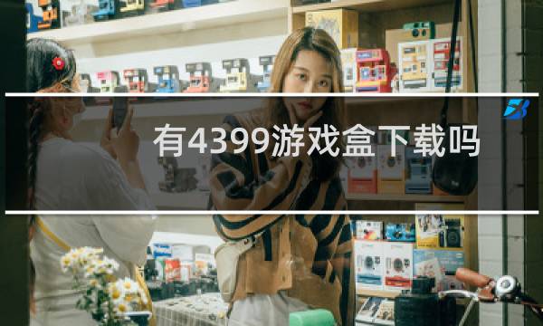 有4399游戏盒下载吗