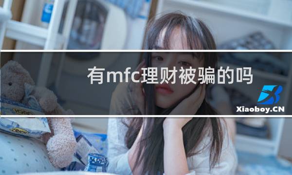 有mfc理财被骗的吗