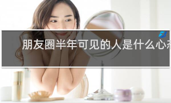 朋友圈半年可见的人是什么心态