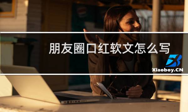 朋友圈口红软文怎么写