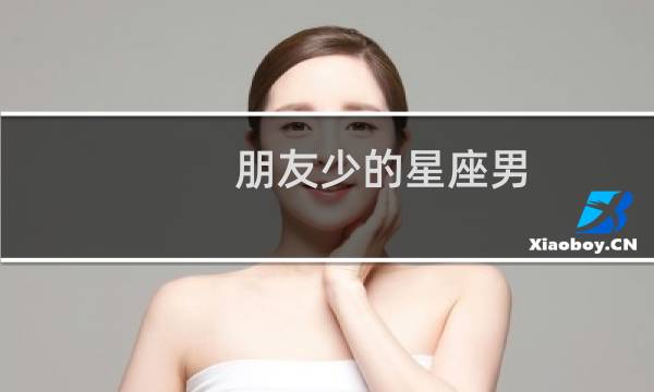 朋友少的星座男