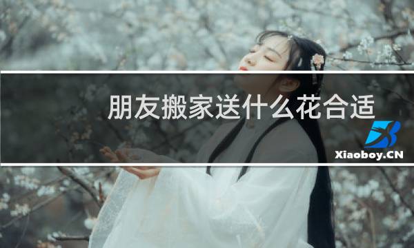 朋友搬家送什么花合适