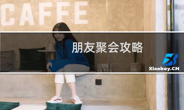 朋友聚会攻略