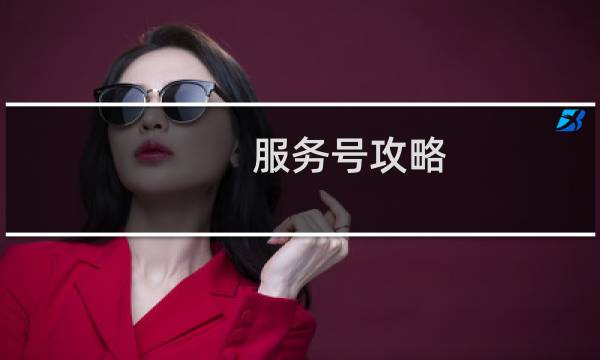 服务号攻略