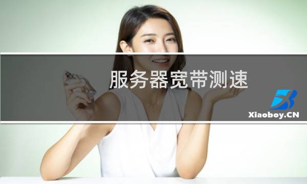 服务器宽带测速