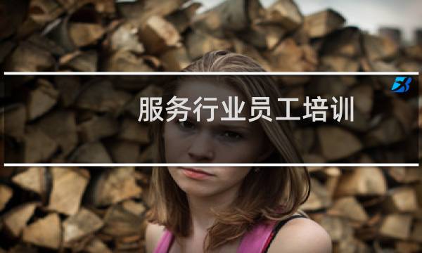 服务行业员工培训