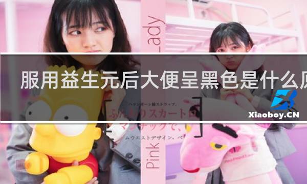 服用益生元后大便呈黑色是什么原因