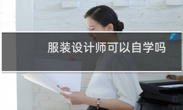 服装设计师可以自学吗