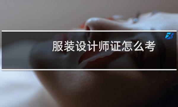 服装设计师证怎么考