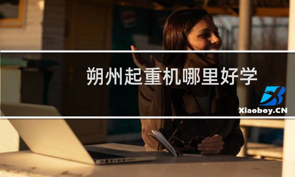 朔州起重机哪里好学