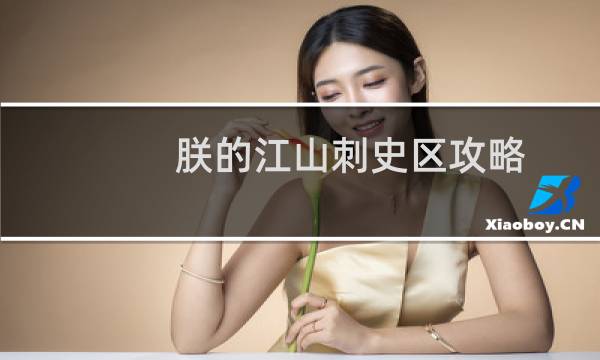朕的江山刺史区攻略