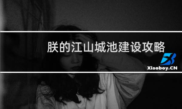 朕的江山城池建设攻略