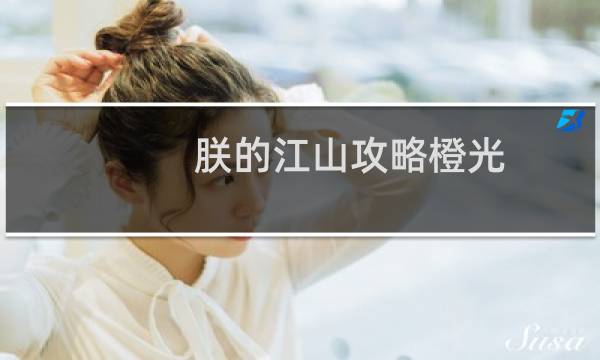 朕的江山攻略橙光
