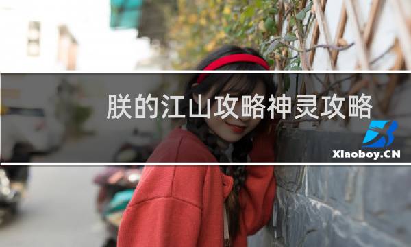 朕的江山攻略神灵攻略