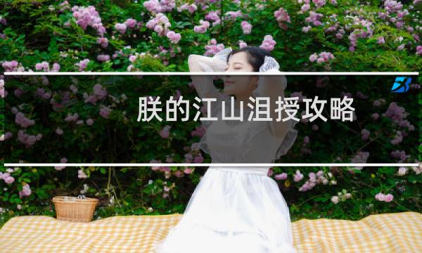 朕的江山沮授攻略