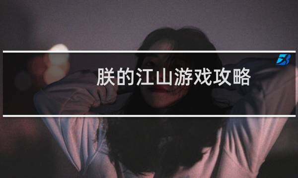 朕的江山游戏攻略