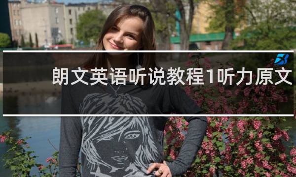 朗文英语听说教程1听力原文