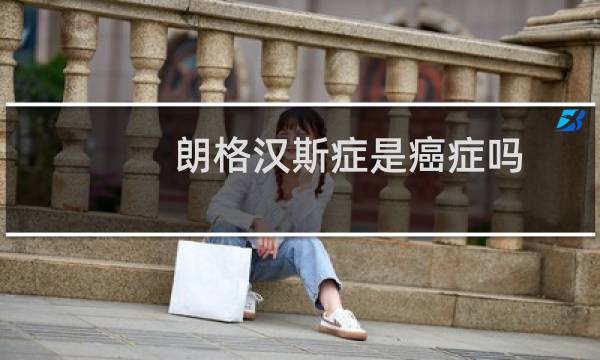 朗格汉斯症是癌症吗