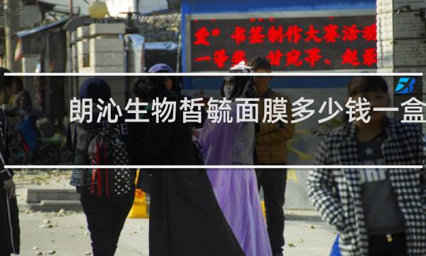 朗沁生物皙毓面膜多少钱一盒