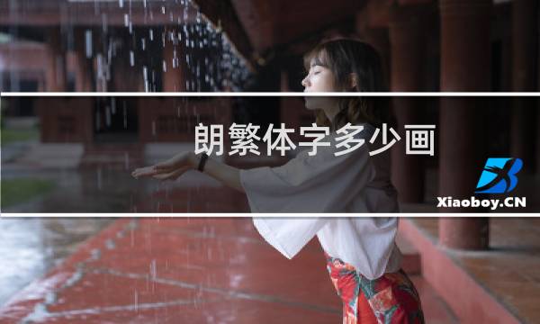 朗繁体字多少画