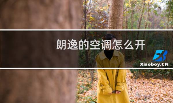 朗逸的空调怎么开