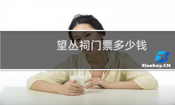望叢祠門票多少錢