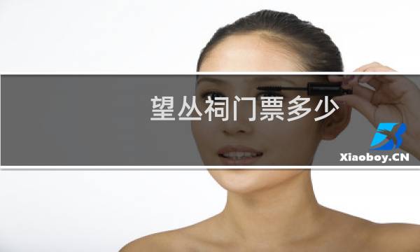 望叢祠門票多少
