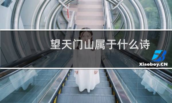 望天门山属于什么诗