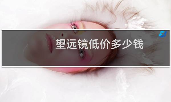 望远镜低价多少钱