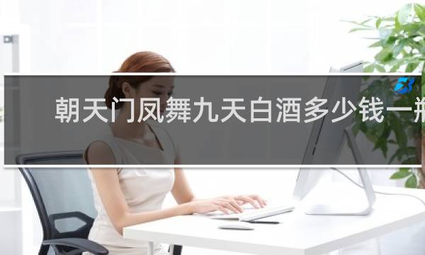 朝天门凤舞九天白酒多少钱一瓶