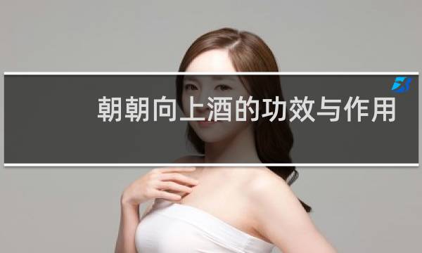 朝朝向上酒的功效与作用