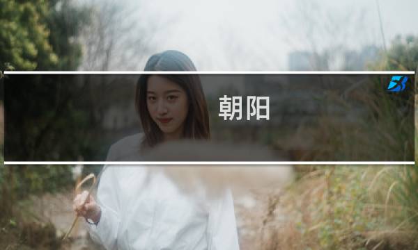 朝阳 度假村