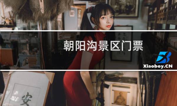朝陽溝景區(qū)門票