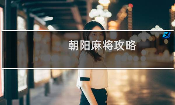 朝阳麻将攻略