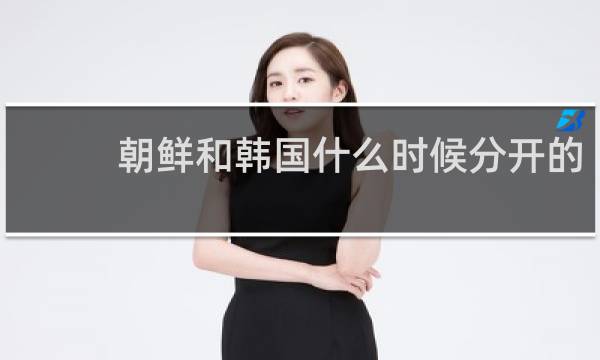 朝鲜和韩国什么时候分开的