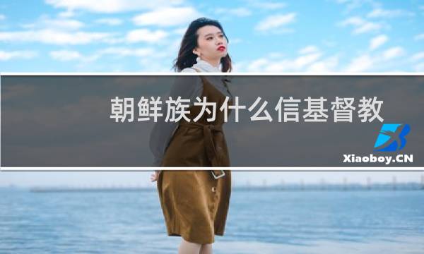 朝鲜族为什么信基督教