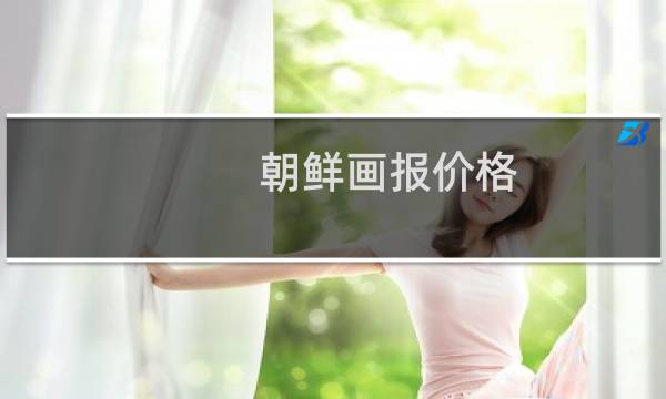 朝鲜画报价格