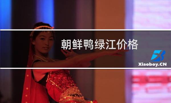朝鲜鸭绿江价格