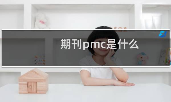 期刊pmc是什么