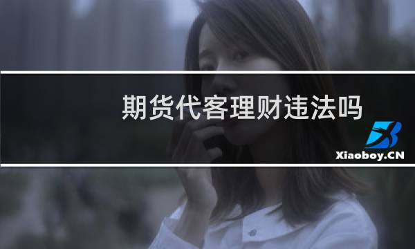 期货代客理财违法吗