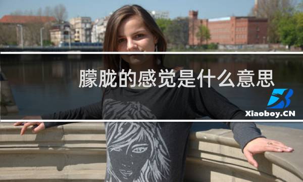 朦胧的感觉是什么意思