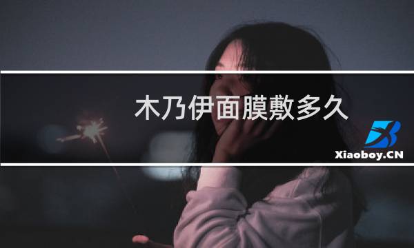 木乃伊面膜敷多久