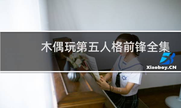木偶玩第五人格前锋全集