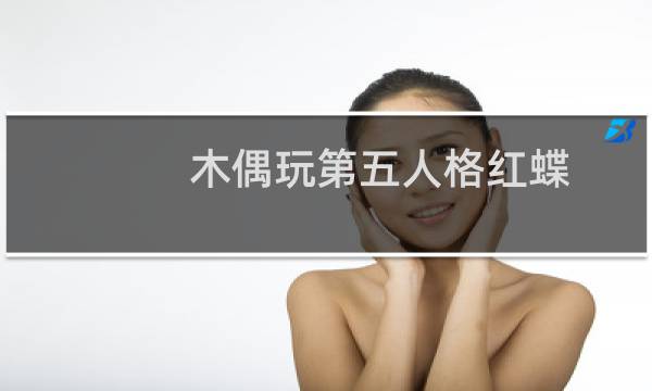 木偶玩第五人格红蝶