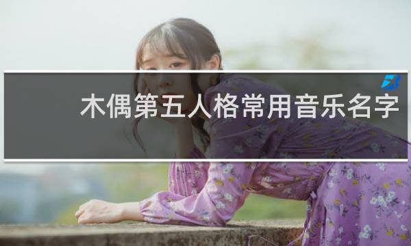木偶第五人格常用音乐名字