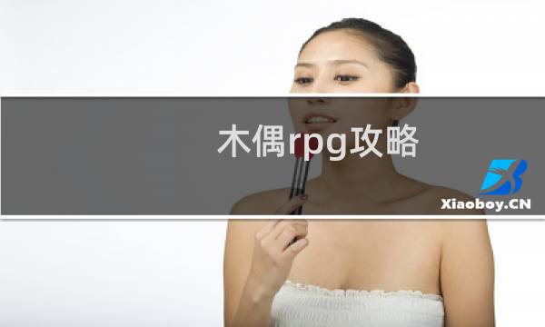 木偶rpg攻略