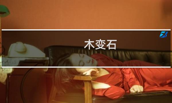 木变石 价格