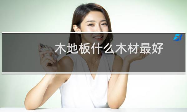 木地板什么木材最好