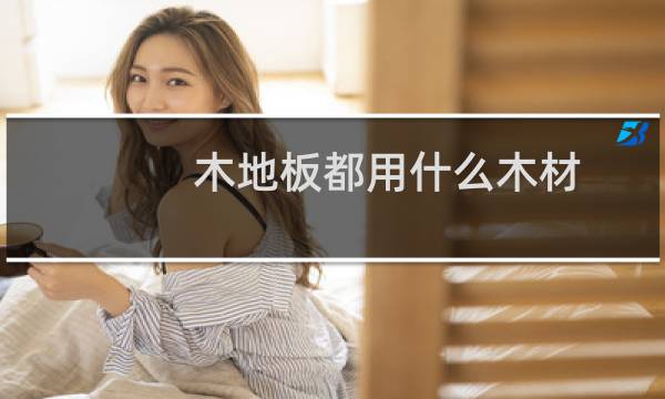 木地板都用什么木材