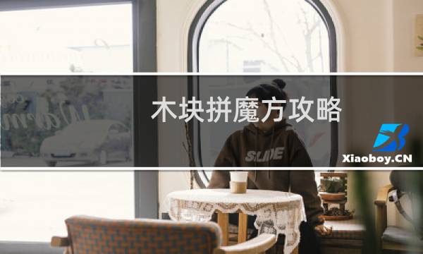 木块拼魔方攻略